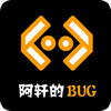 阿轩的BUG