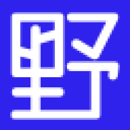 野路子