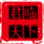 君临天下
