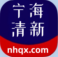 宁海清新