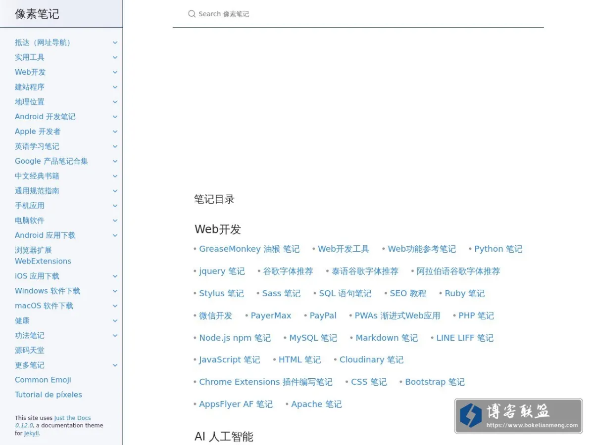 像素笔记 的网站快照