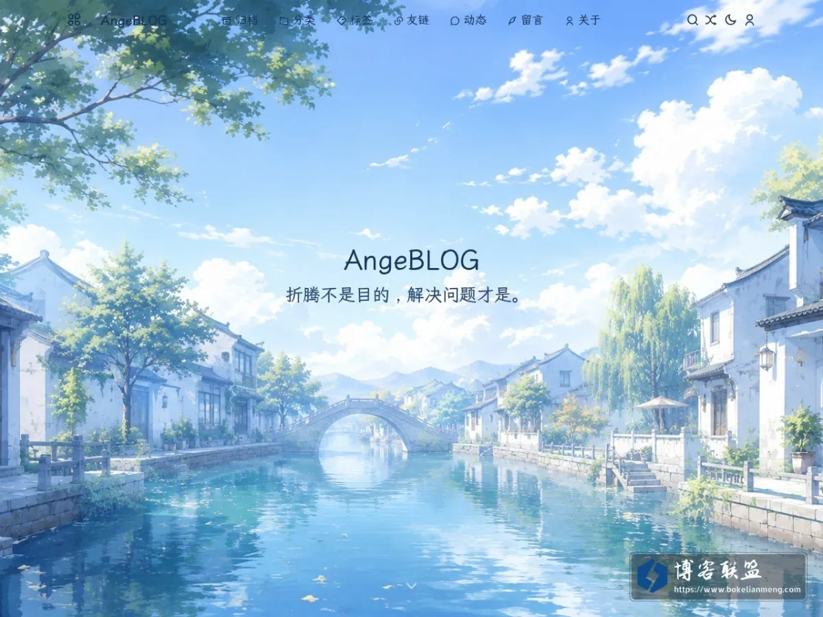AngeBLOG - AngeBLOG 的网站快照