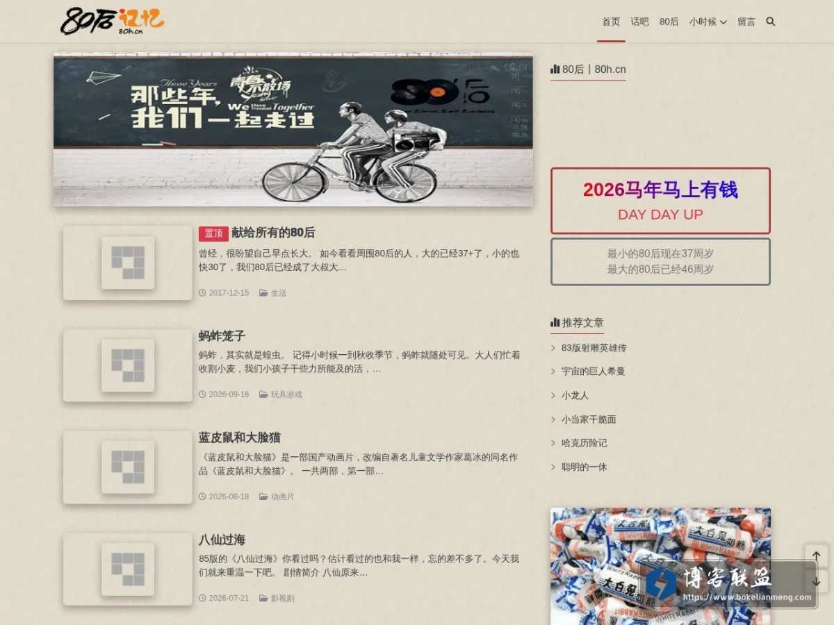80后记忆 的网站快照