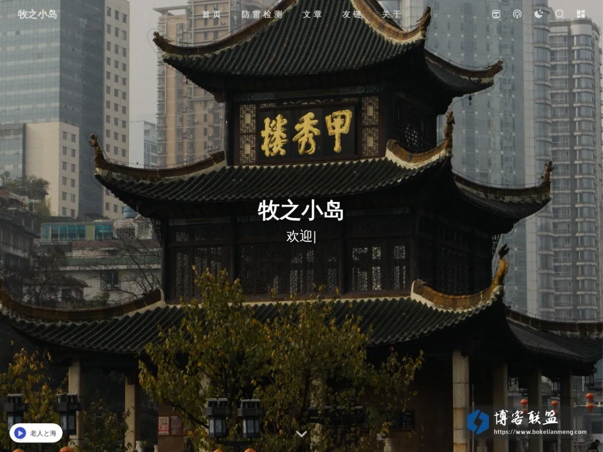 牧之小岛 的网站快照