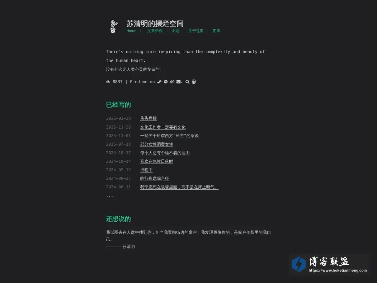 苏清明的摆烂空间 的网站快照