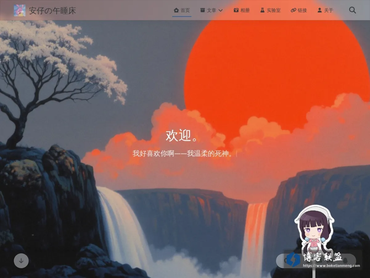 安仔の午睡床 - 啊对对对，开摆就完了呗。 的网站快照