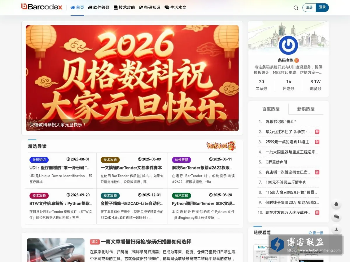 Barcodex贝恪 的网站快照