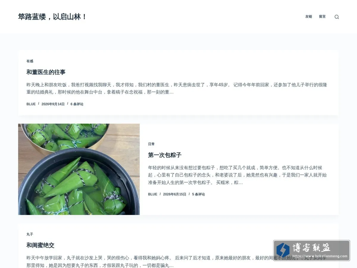 筚路蓝缕，以启山林！ – 深蓝的创业博客 的网站快照