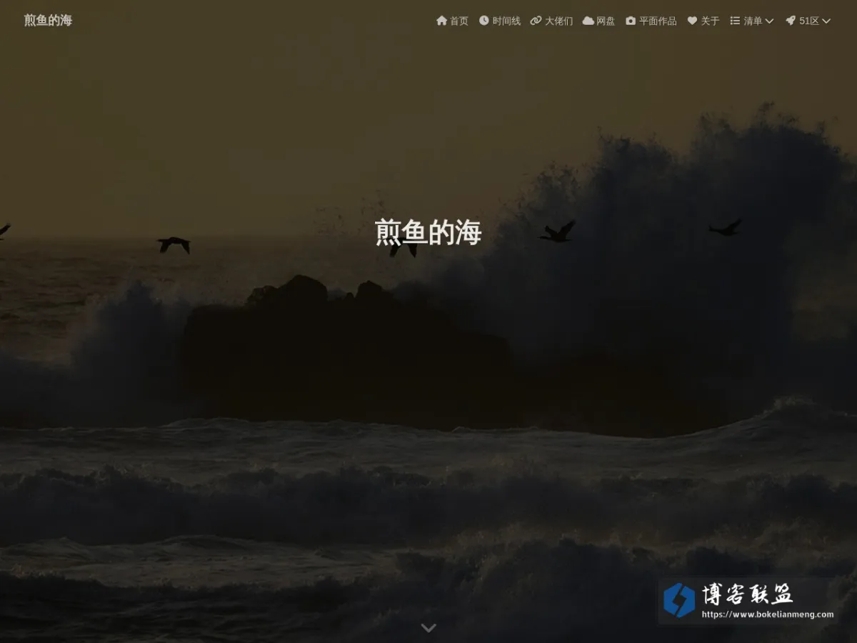 煎鱼的海 的网站快照