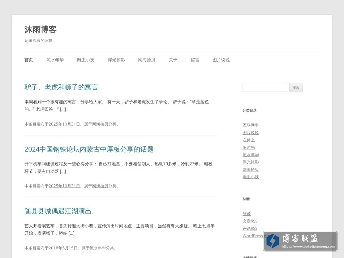 沐雨博客 | 记录流浪的缩影 的网站快照