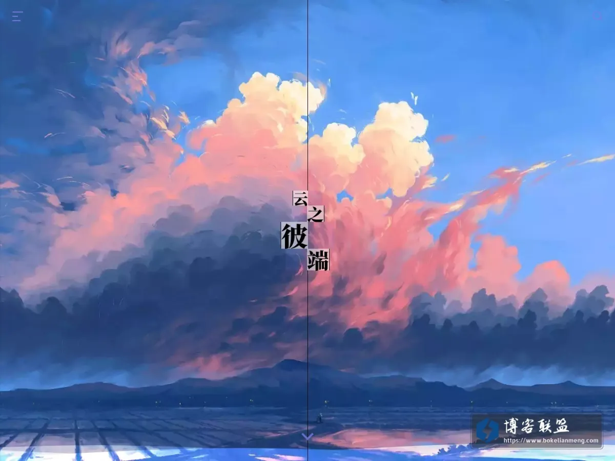 云之彼端 的网站快照