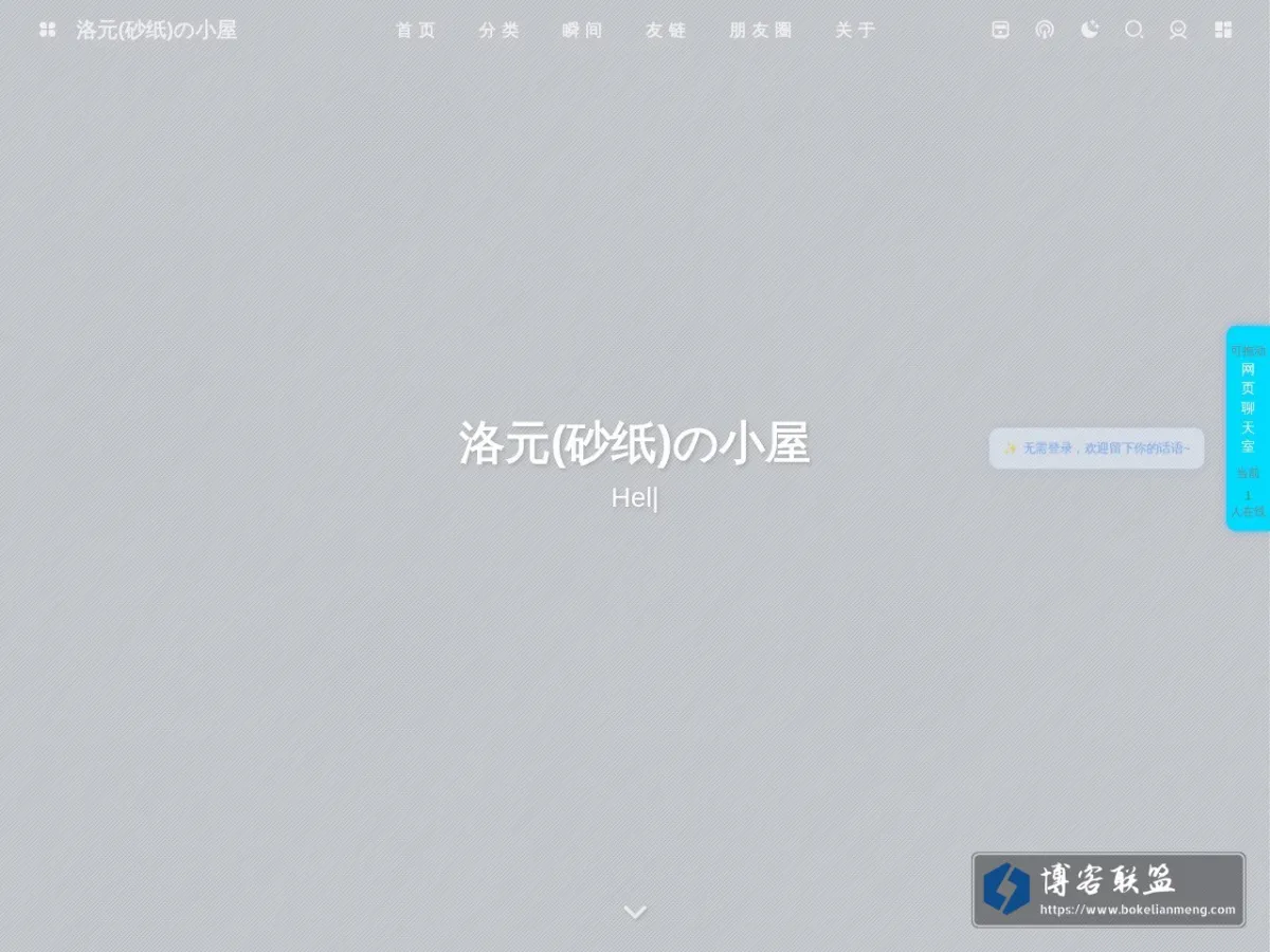 洛元(砂纸)の小屋 的网站快照