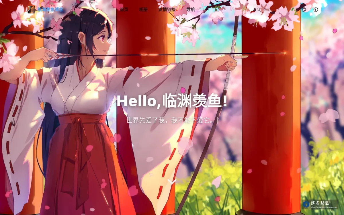 临渊羡鱼博客 的网站快照