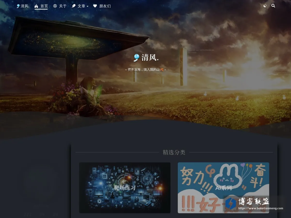 ??清风. = 劈开深海，填入我的山?? 的网站快照