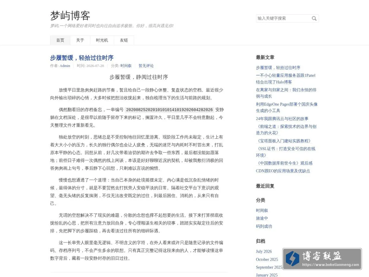 梦屿博客 的网站快照