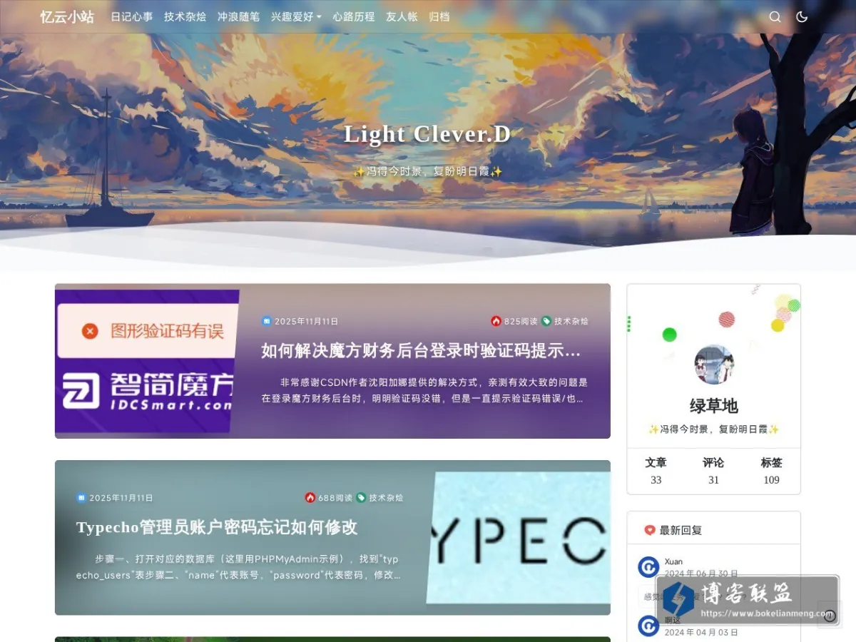 忆云小站 - 冯得今时景，复盼明日霞 的网站快照