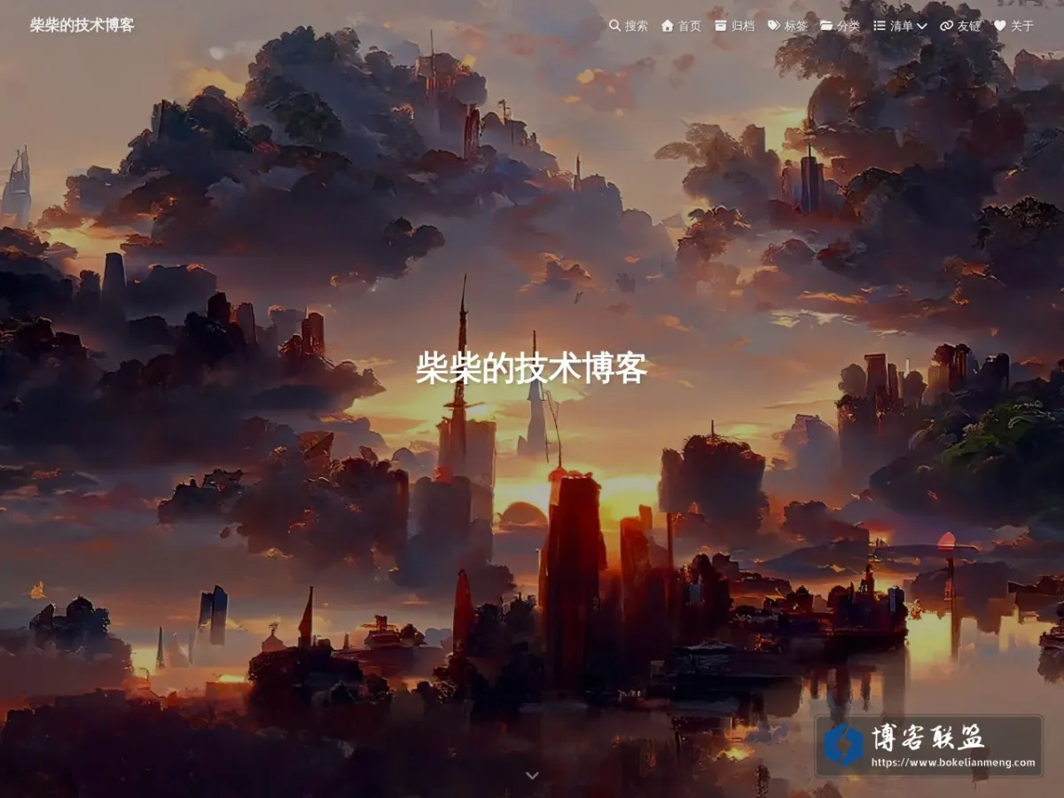 柴柴的技术博客 的网站快照