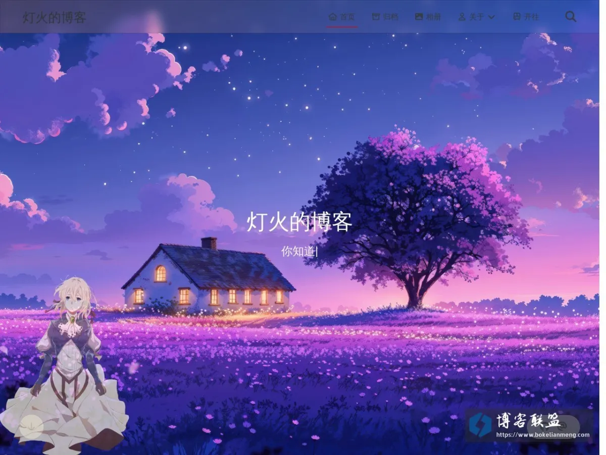 灯火的博客 的网站快照