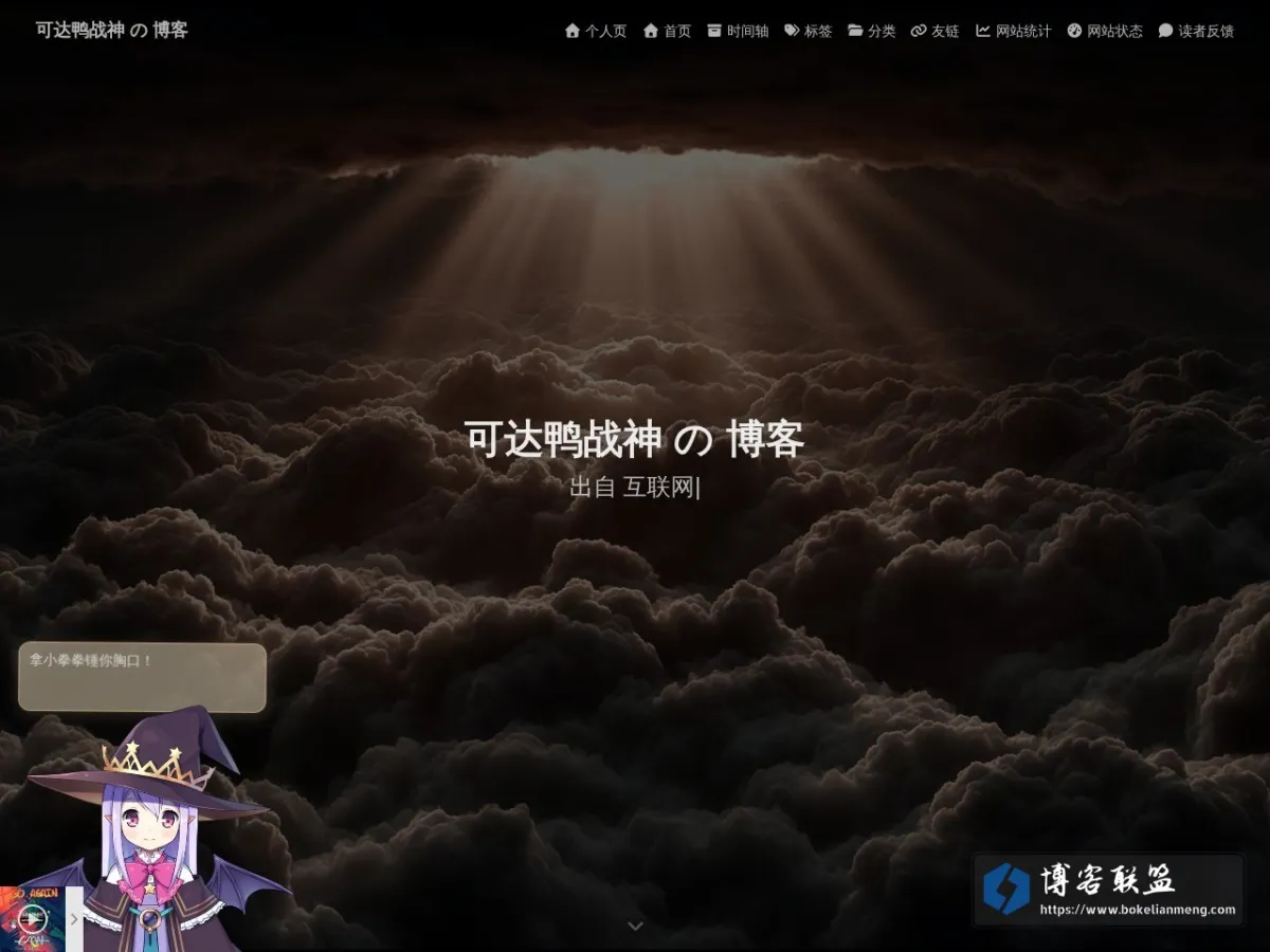 可达鸭战神 の 博客 - 可达鸭yyds 的网站快照
