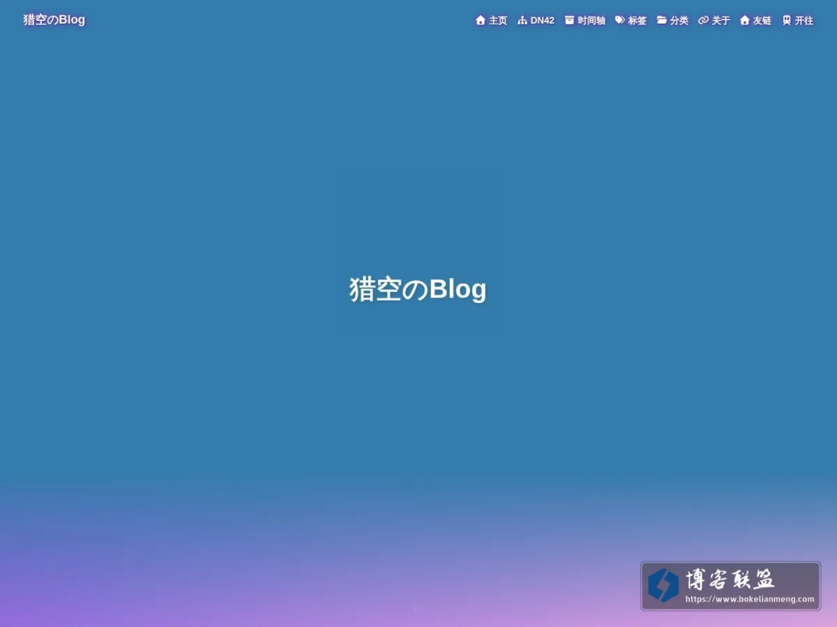 猎空のBlog - 一只狼龙的仓库 的网站快照