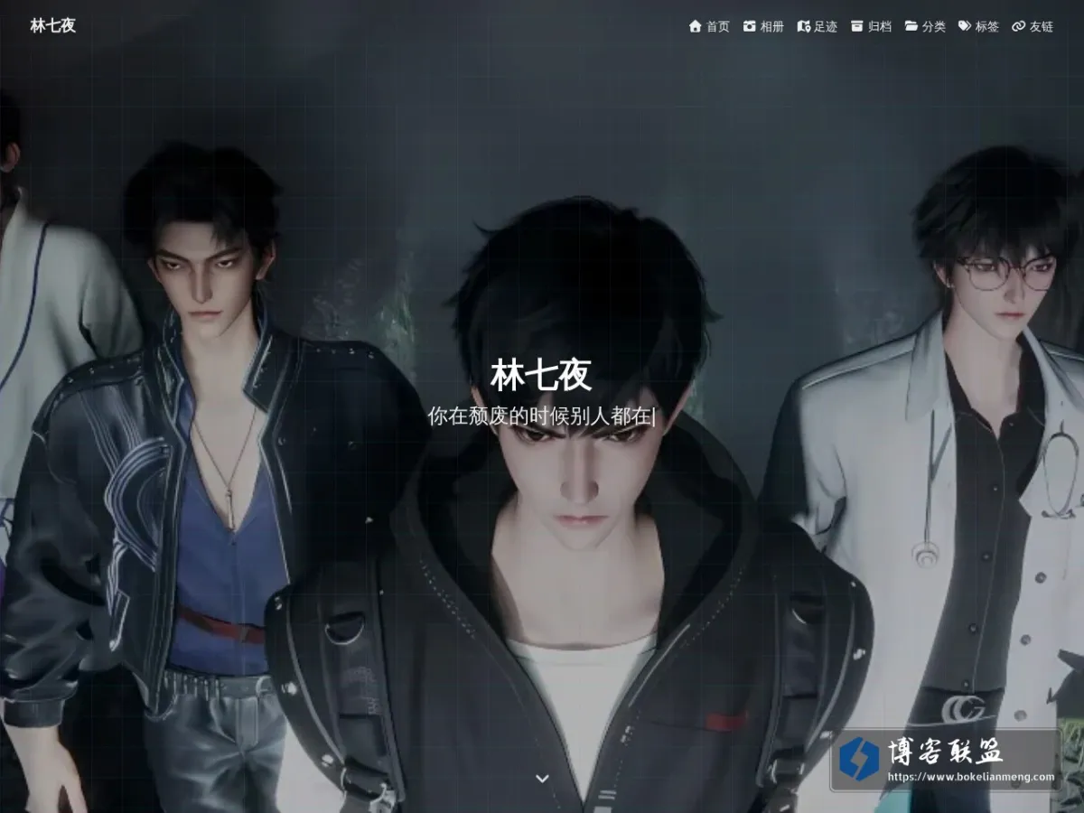 林七夜 - 凡人之躯，亦可执刀向夜。 的网站快照