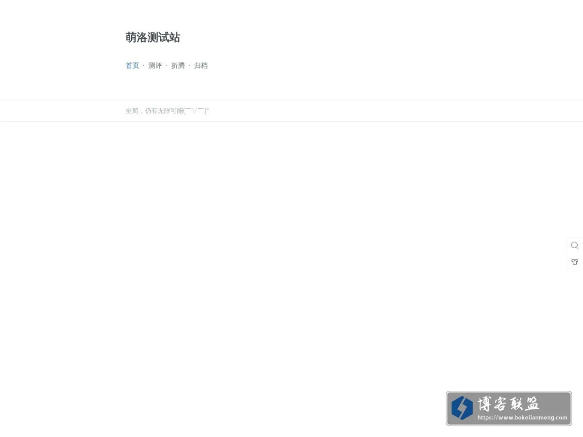 萌洛测试站 的网站快照