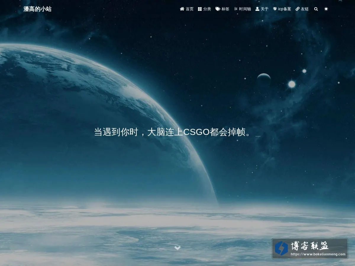 潘高的小站 的网站快照