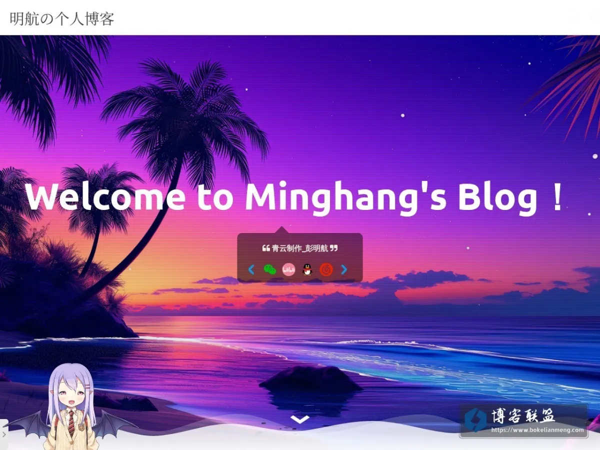 彭明航の个人博客 的网站快照