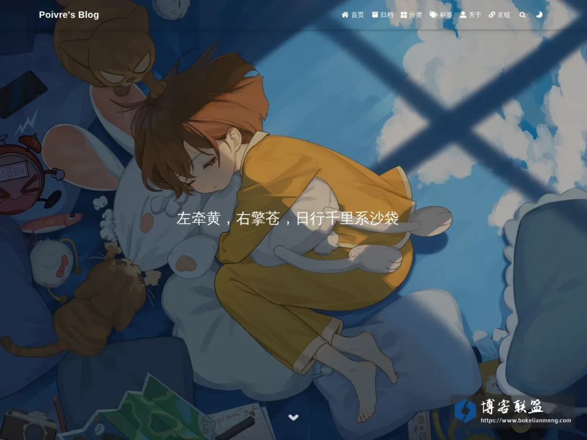 blog.poivrehxx.site 的网站快照