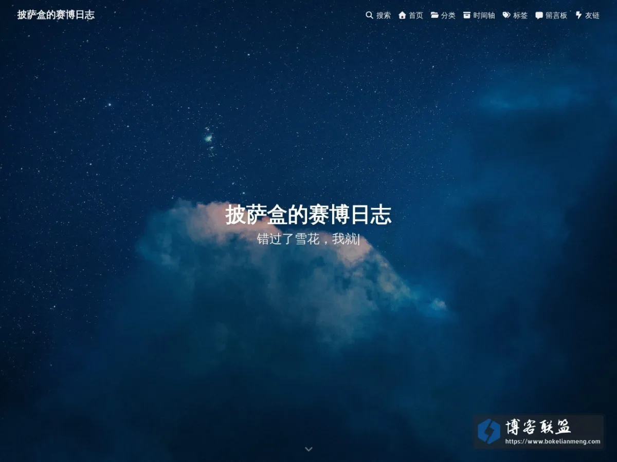 披萨盒的赛博日志 的网站快照