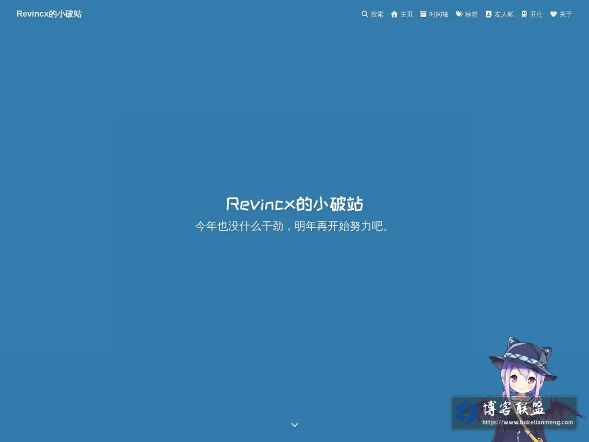 Revincx的小破站 的网站快照