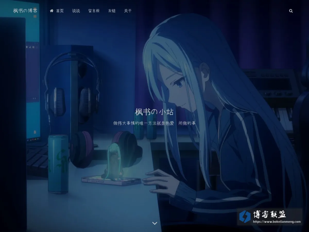 枫书の小站 的网站快照