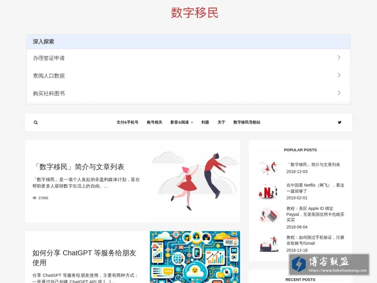 数字移民博客 的网站快照
