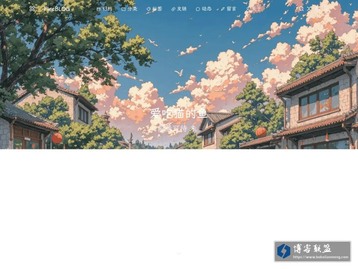 爱吃猫的鱼 的网站快照