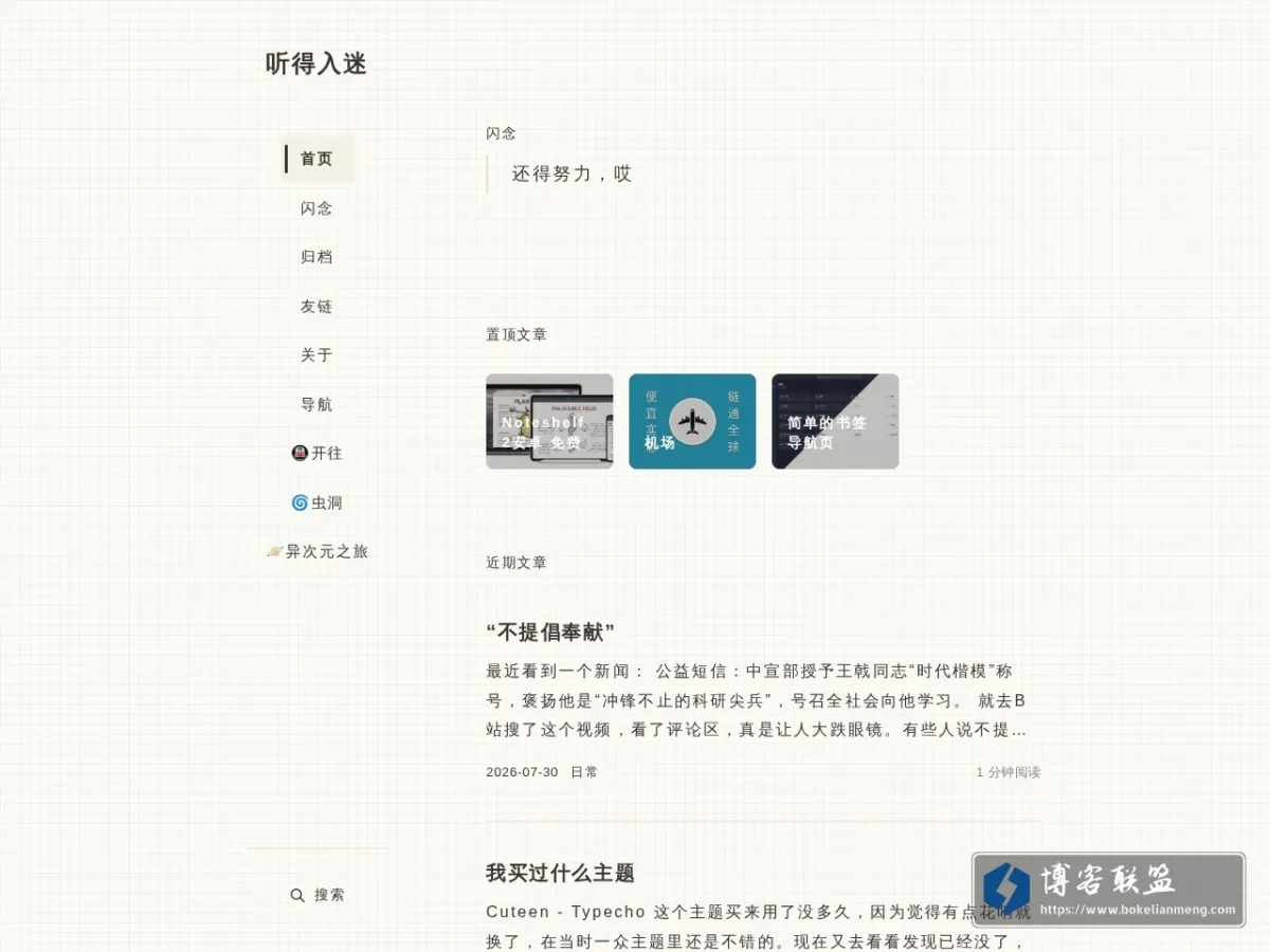 听得入迷空间 的网站快照
