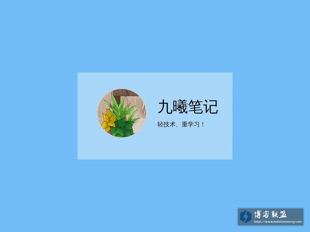九曦笔记 的网站快照