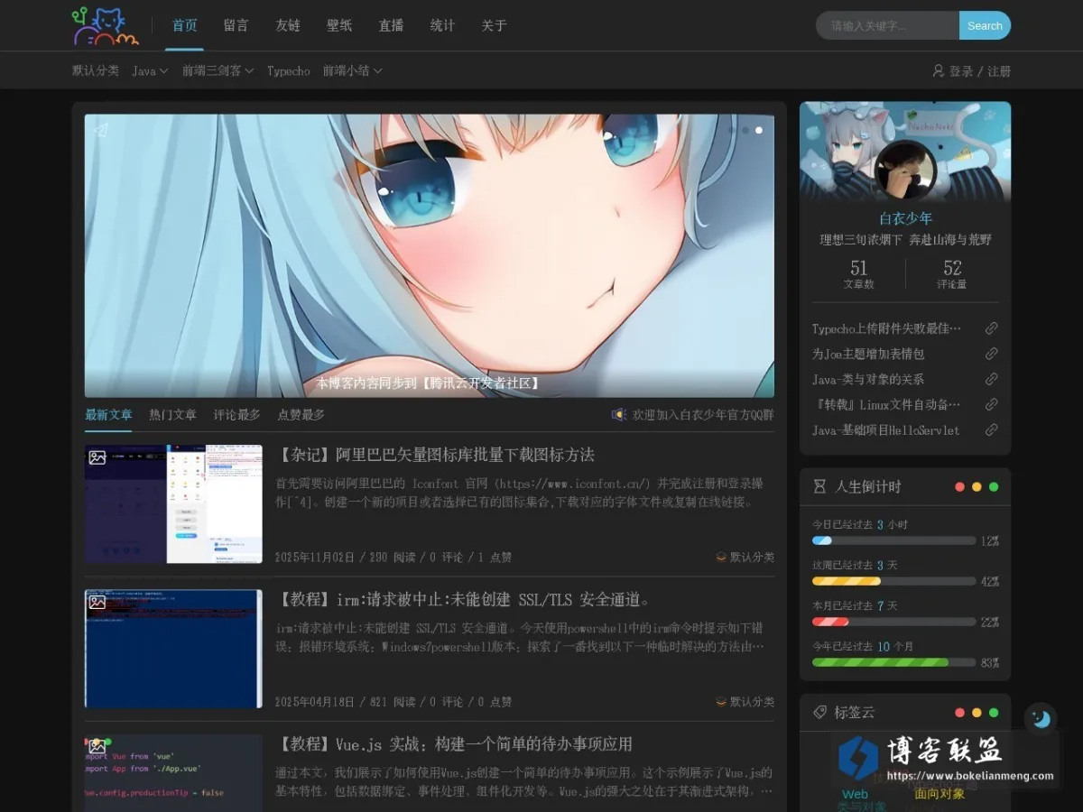 白衣少年の博客 一个前后端技术分享的博主 的网站快照