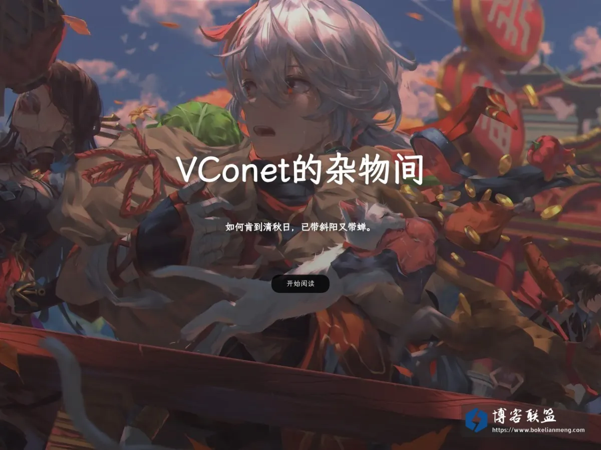 VConet的杂物间 的网站快照