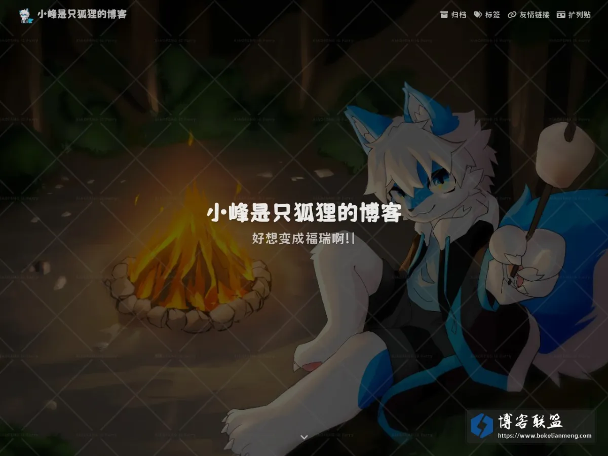 小峰是只狐狸的博客 的网站快照