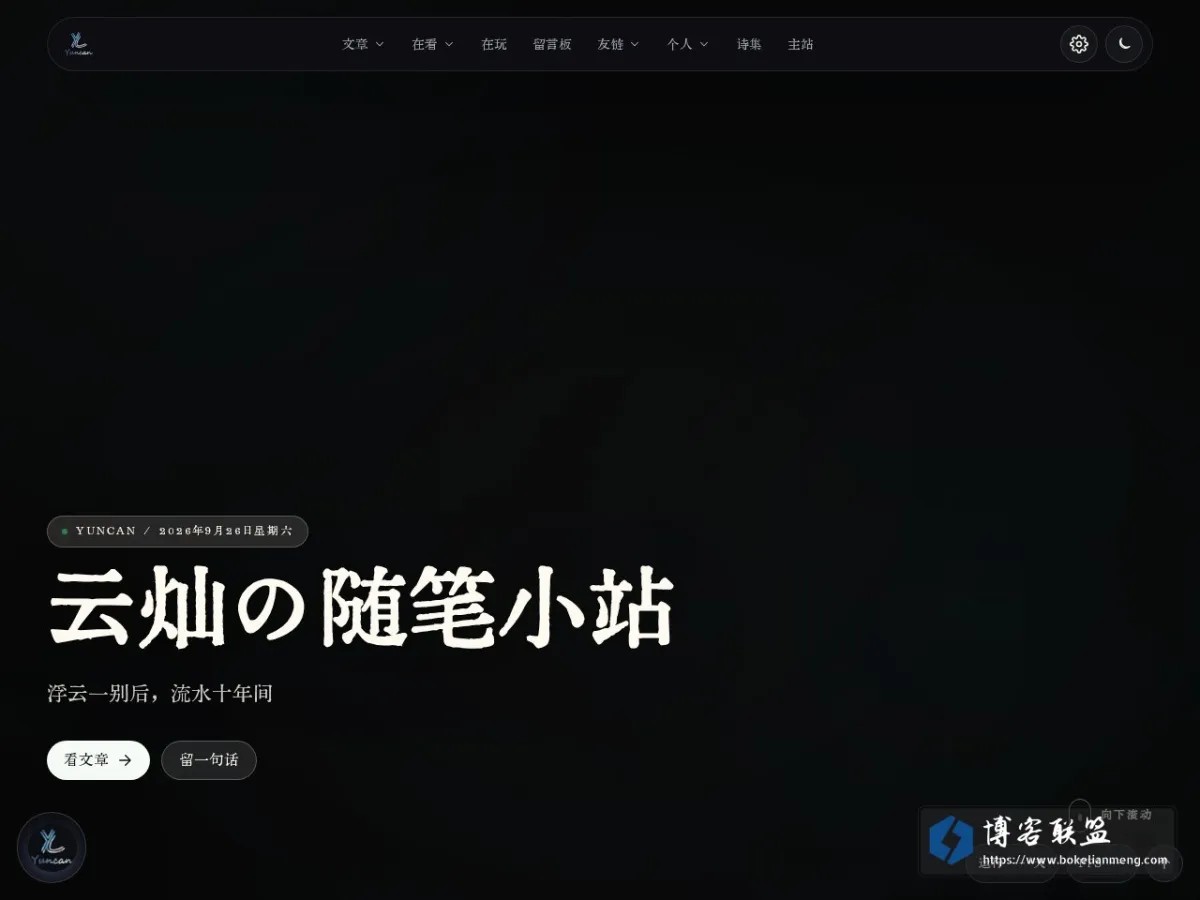 云灿の随笔小站 的网站快照