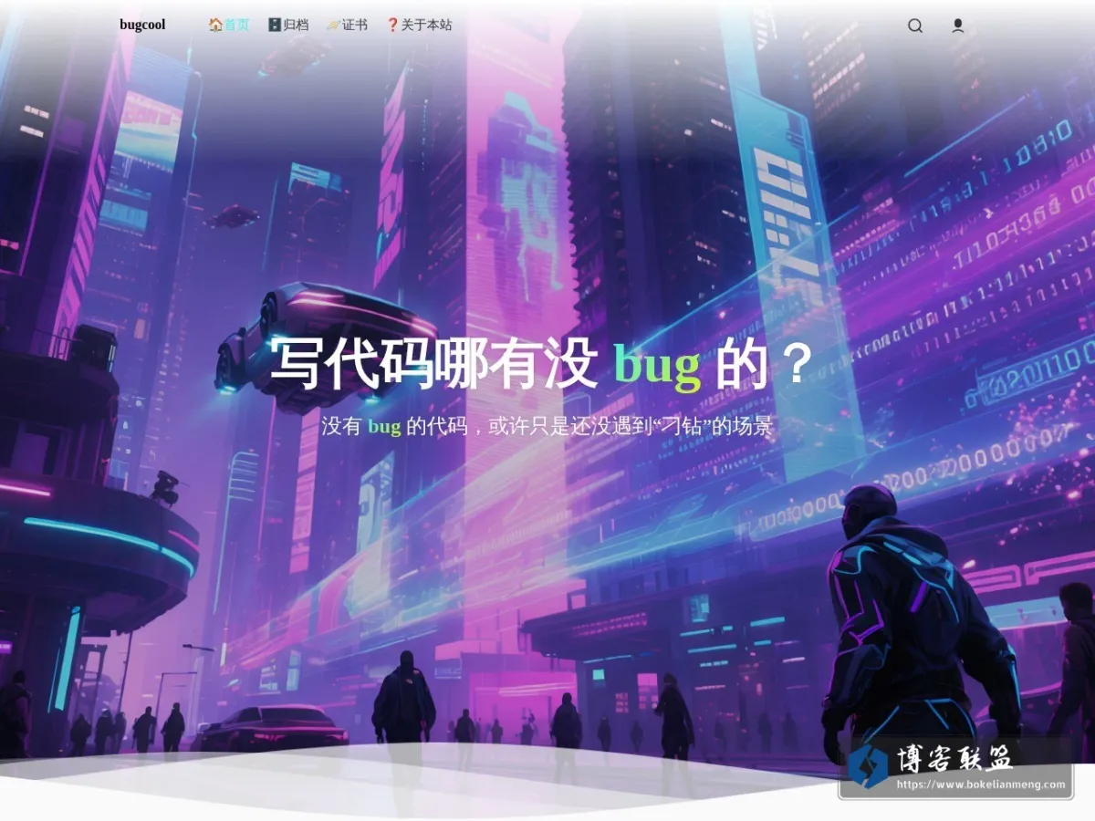 bugcool – 写代码哪有没 bug 的？ 的网站快照