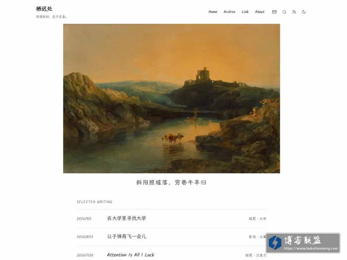 栖迟处 的网站快照