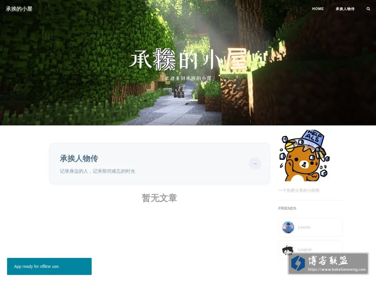 承挨的小屋 | 一个不漏雨的小轩陋室 的网站快照