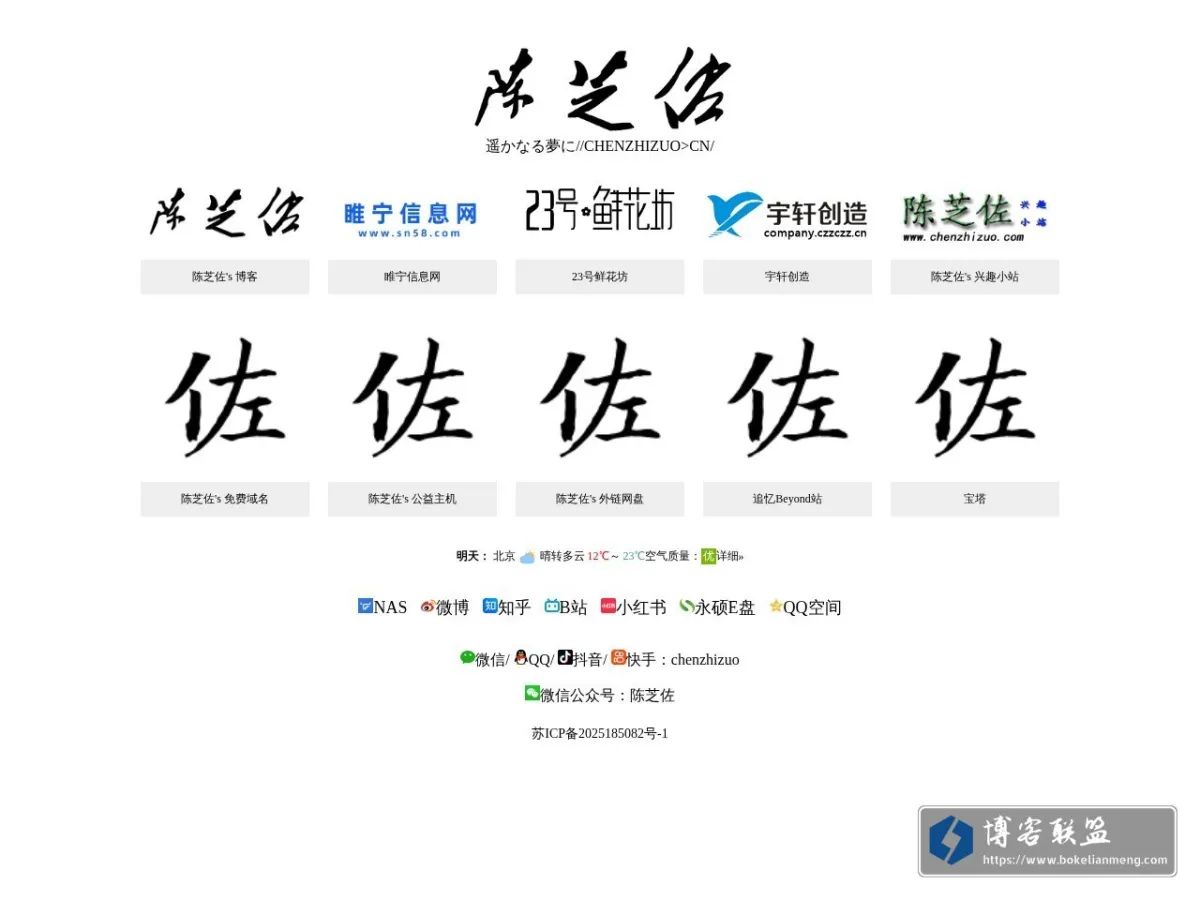 陈芝佐的个人主页-遥かなる夢に-//CHENZHIZUO>CN/ 的网站快照