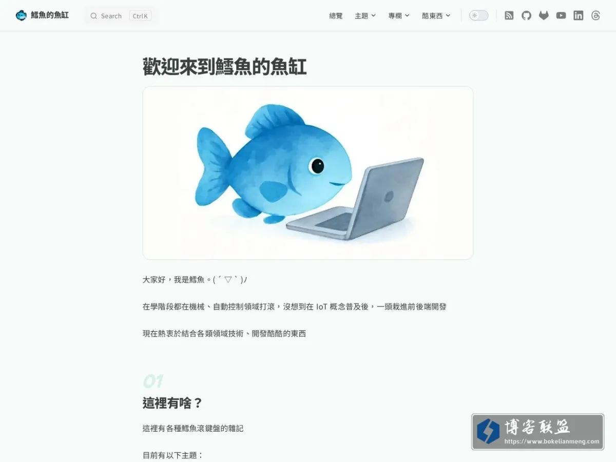 鱈魚的魚缸 | 各種鱈魚滾鍵盤的雜記與研究 的网站快照