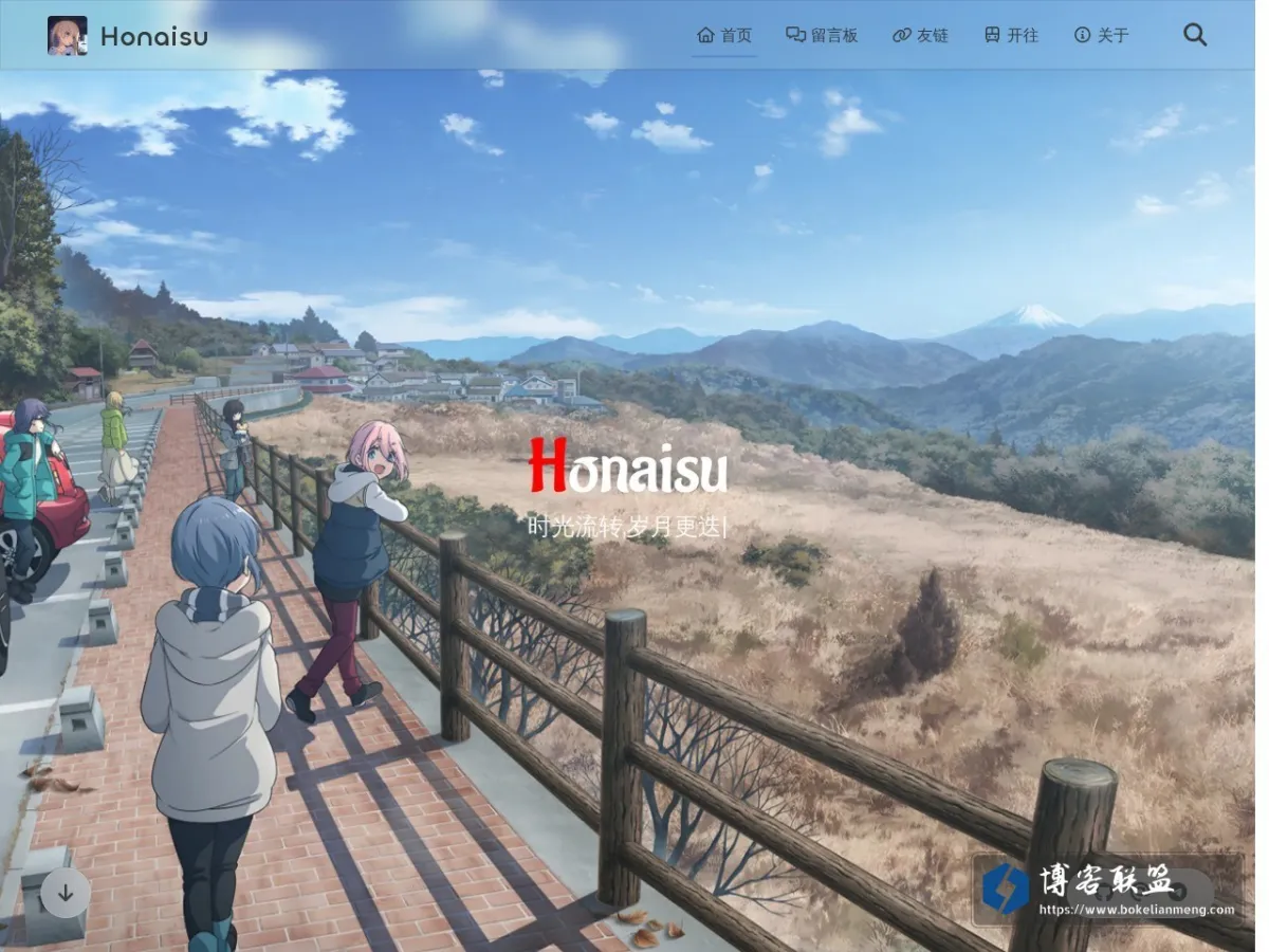 Honaisu - 时光流转,岁月更迭 的网站快照