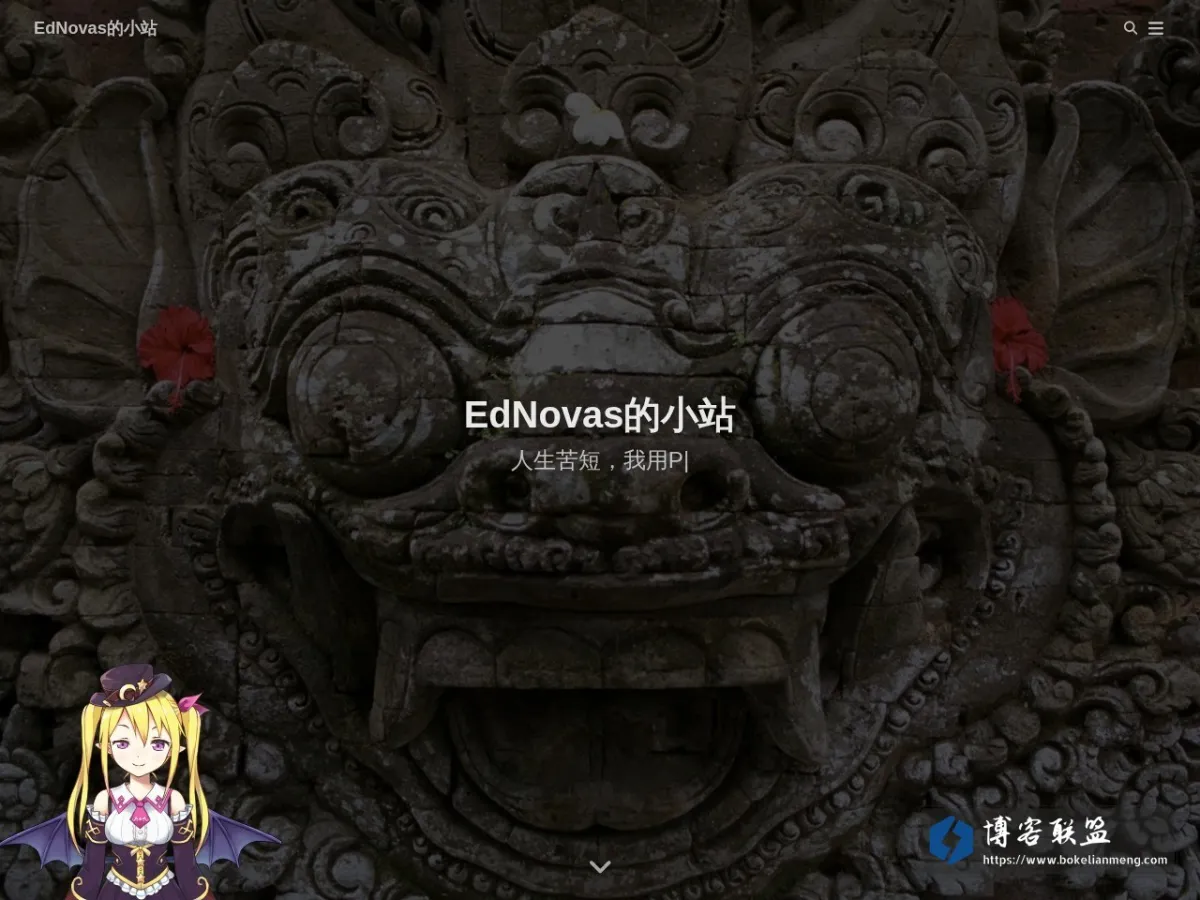 EdNovas的小站 的网站快照