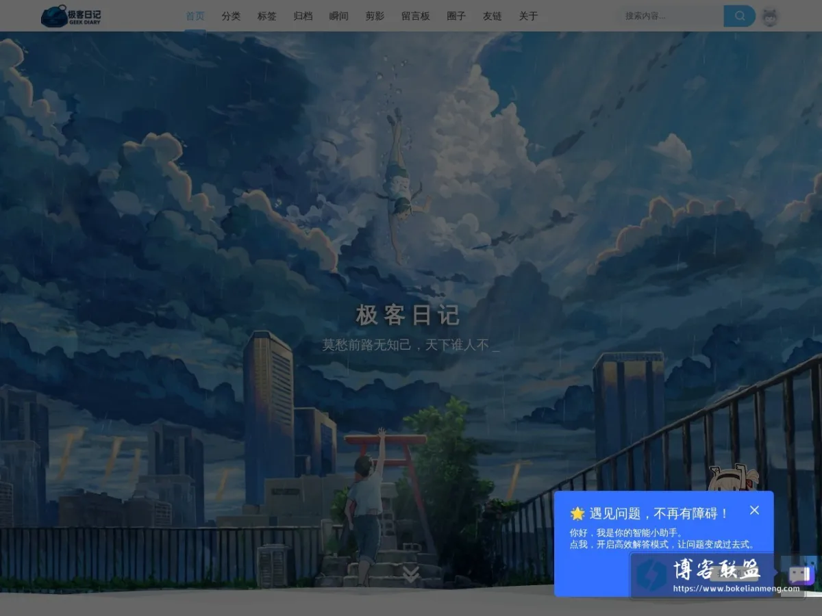 极客日记|莫愁前路无知己，天下谁人不识君。 的网站快照
