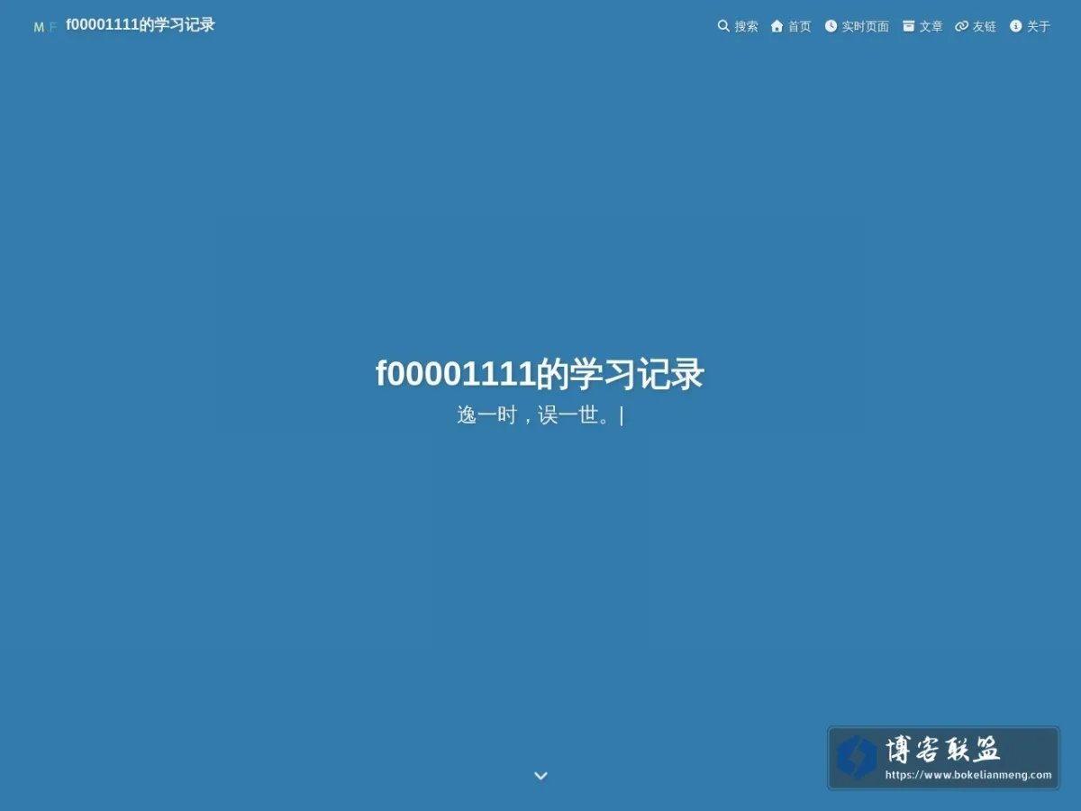 f00001111的学习记录 - MCSOG-F00001111 的网站快照