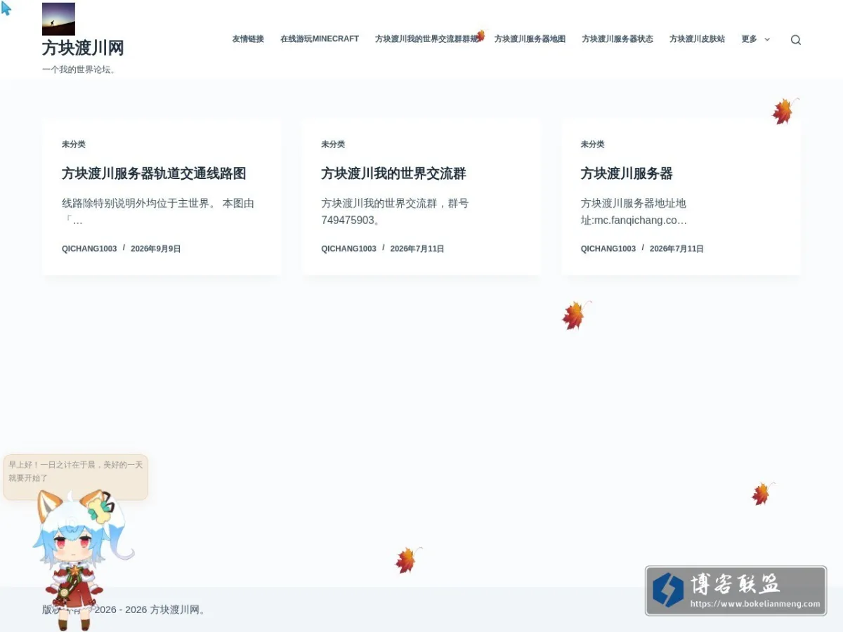 方块渡川网 | 一个我的世界论坛。 的网站快照
